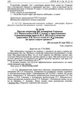 Письмо секретаря ЦК компартии Украины Д.З. Мануильского И.В. Сталину с предложением о рекомендации юриста П.А. Шубина в качестве защитника Л.В. Коноплевой и Г.И. Семенова на предстоящем процессе. [Не позднее 31 мая 1922 г.] 
