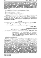 Агентурная сводка № 6 сотрудника Секретного отдела ГПУ по наблюдению за иностранными защитниками, прибывшими для участия в процессе. 5 июня 1922 г. 