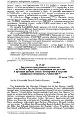 Заявление иностранных защитников во ВЦИК с просьбой о допущении для участия в процессе русских социал-демократов в качестве защитников обвиняемых членов ПСР. 10 июня 1922 г. 