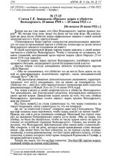 Статья Г.Е. Зиновьева «Процесс эсеров и убийство Володарского. 20 июня 1918 г. - 20 июня 1922 г.». [Не позднее 20 июня 1922 г.]