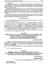Особый пункт постановления Политбюро ЦК РКП(б), поручающего «тройке» по руководству процессом определить характер судебного решения. К протоколу заседания Политбюро № 15, и. 1 от 29 июня 1922 г. 