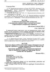 Заявление фракций Независимой Социал-Демократической Партии Германии и Социал-Демократической Партии Германии в Рейхстаге советскому правительству с выражением протеста против ожидаемого смертного приговора группе членов ПСР на процессе. 18 июля 1...