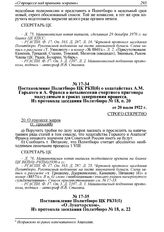 Постановление Политбюро ЦК РКП(б) «О Луначарском». Из протокола заседания Политбюро № 18, п. 22 от 20 июля 1922 г.
