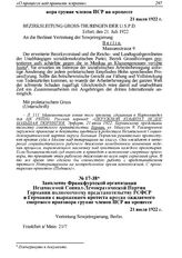 Заявление Франкфуртской организации Независимой Социал-Демократической Партии Германии полномочному представительству РСФСР в Германии с выражением протеста против ожидаемого смертного приговора группе членов ПСР на процессе. 21 июля 1922 г. 