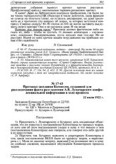 Протокол заседания Комиссии, созданной для расследования факта разглашения А.В. Луначарским конфиденциальной информации в ходе процесса. 22 июля 1922 г. 