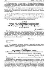 Записка Н.И. Бухарина в комиссию Политбюро в связи с расследованием факта разглашения А.В. Луначарским конфиденциальной информации в ходе процесса. 22 июля 1922 г. 