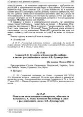 Записка Н.И. Бухарина в Комиссию Политбюро в связи с расследованием «дела» А.В. Луначарского. [Не позднее 22 июля 1922 г.] 