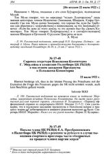 Справка секретаря Исполкома Коминтерна Эберлейна в Комиссию Политбюро ЦК РКП(б) о последнем заседании Президиума и Исполкома Коминтерна. 22 июля 1922 г. 