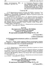 Постановление Политбюро ЦК РКП(б) «Об использовании материалов о работе с.-р. за границей». Из протокола заседания Политбюро № 19, п. 18 от 27 июля 1922 г. 