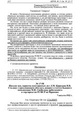 Письмо зам. наркома иностранных дел Л.М. Карахана И.В. Сталину с предложением обсудить вопрос о статусе бывшего меньшевика М.И. Скобелева, работавшего в торгпредстве РСФСР во Франции. 7 августа 1922 г. 