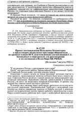 Проект постановления Исполкома Коминтерна о предстоящем объявлении приговора обвиняемым на процессе членам ПСР, подготовленный для публикации Г.Е. Зиновьевым и переданный для рассмотрения и согласования в Политбюро ЦК РКП(б). [Не позднее 7 августа...