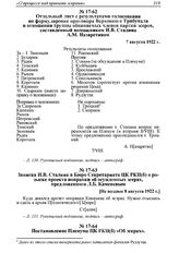 Записка И.В. Сталина в Бюро Секретариата ЦК РКП(б) о розыске проекта поправки об осужденных эсерах, предложенного Л.Б. Каменевым. [Не позднее 8 августа 1922 г.] 