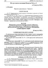 Поправки к напечатанному в газете «Правда» приговору Верховного Трибунала и обращению Исполкома Коминтерна в отношении обвиняемых членов партии эсеров. 10 августа 1922 г. 