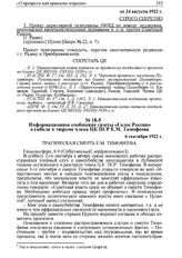 Информационное сообщение газеты «Голос России» о гибели в тюрьме члена ЦК ПСР Е.М. Тимофеева. 6 сентября 1922 г.