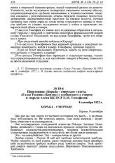 Передовица «Борьба - смертью» газеты «Голос России» (Берлин) с сообщением о смерти в тюрьме члена ЦК ПСР Е.М. Тимофеева. 8 сентября 1922 г. 