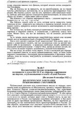 Коллективное письмо осужденных на процессе членов ЦК ПСР из тюрьмы соратникам по партии, опубликованное в газете «Голос России». [Не позднее 8 сентября 1922 г.] 