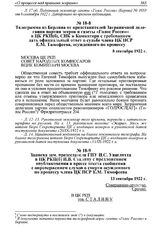 Записка зам. председателя ГПУ И.С. Уншлихта в ЦК РКП(б) И.В. Сталину с предложением опубликования в прессе текста сообщения с опровержением слухов о смерти осужденного по процессу члена ЦК ПСР Е.М. Тимофеева. 13 сентября 1922 г. 