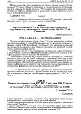 Письмо зам. председателя ГПУ И.С. Уншлихта И.В. Сталину о нецелесообразности посещения осужденных эсеров представителями Президиума ВЦИК. 21 ноября 1922 г. 