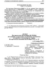 Постановление Политбюро ЦК РКП(б) об условиях содержания в заключении осужденных по процессу членов партии эсеров. Из протокола заседания Политбюро № 37, п. 13 от 23 ноября 1922 г.