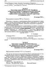 Заявление члена ЦК ПСР Е.М. Тимофеева в Президиум ВЦИК (с сопроводительной запиской, адресованной И.С. Уншлихту) с требованием о приведении в исполнение смертного приговора в отношении него. 24 января 1923 г. 