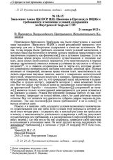 Заявление члена ЦК ПСР И.И. Иванова в Президиум ВЦИК с требованием изменения условий содержания во Внутренней тюрьме ГПУ. 24 января 1923 г. 