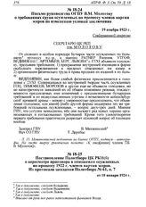 Письмо руководства ОГПУ В.М. Молотову о требованиях групп осужденных по процессу членов партии эсеров по изменению условий заключения. 19 ноября 1923 г. 