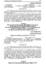 Постановление Политбюро ЦК РКП(б) о вынесении на обсуждение Пленума ЦК РКП(б) проекта постановления Президиума ЦИК СССР в отношении осужденных по процессу 1922 г. членов ПСР. Из протокола заседания Политбюро № 62, п. 10 от 12 января 1924 г. 