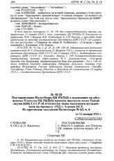 Постановление Политбюро ЦК РКП(б) о вынесении на обсуждение Пленума ЦК РКП(б) проекта постановления Президиума ЦИК СССР об изменении меры наказания осужденным по процессу 1922 г. членам ПСР. Из протокола заседания Политбюро № 62, п. 6 от 14 января...