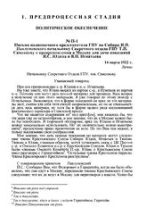Письмо полномочного представителя ГПУ по Сибири И.П. Павлуновского начальнику Секретного отдела ГПУ Т.П. Самсонову о препровождении в Москву для дачи показаний И.С. Юдина и В.И. Игнатьева. 14 марта 1922 г. 