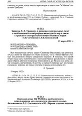 Записка Л.Д. Троцкого в редакции центральных газет о необходимости контрпропагандистских мер в связи с травлей в эмигрантской печати бывших эсеров Г.И. Семенова и Л.В. Коноплевой. 19 марта 1922 г. 