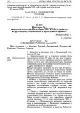 Протокол № 1 заседания комиссии Политбюро ЦК РКП(б) («тройки») по руководству подготовкой и проведением процесса. 29 апреля 1922 г. 