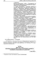 Протокол № 2 заседания комиссии Политбюро ЦК РКП(б) («тройки»), созданной для руководства процессом. 6 мая 1922 г. 
