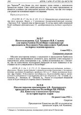 Письмо наркома просвещения А.В. Луначарского председателю комиссии Политбюро ЦК РКП(б) Л.Б. Каменеву о написании брошюры по истории партии эсеров. Не ранее 6 мая 1922 г. 