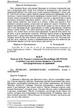 Письмо К.Б. Радека в комиссию Политбюро ЦК РКП(б) («тройку») по подготовке процесса о ведении контрпропаганды за границей. 10 мая 1922 г. 