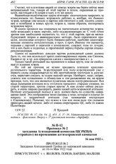 Протокол № 2 заседания Агитационной комиссии ЦК РКП(б) («тройки») по проведению антиэсеровской кампании. 16 мая 1922 г. 