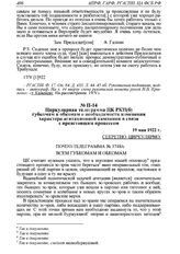 Циркулярная телеграмма ЦК РКП(б) губкомам и обкомам о необходимости изменения характера агитационной кампании в связи с предстоящим процессом. 19 мая 1922 г. 