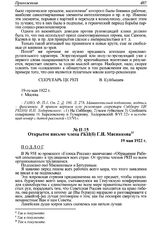 Открытое письмо члена РКП(б) Г.И. Мясникова. 19 мая 1922 г. 