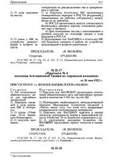 Протокол № 4 заседания Агитационной Тройки по эсеровской кампании от 26 мая 1922 г. 