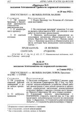 Протокол № 6 заседания Агиткомиссии по эсеровской кампании от 2 июня 1922 г. 