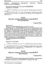 Протокол допроса заключенного члена ЦК ПСР Н.Н. Иванова. 7 апреля 1922 г. 