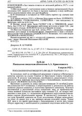 Показания свидетеля обвинения А.А. Краковецкого. 8 апреля 1922 г. 