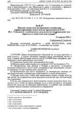 Письмо заместителя народного комиссара здравоохранения заместителю председателя ГПУ И.С. Уншлихту с сообщением результатов медицинской экспертизы о свойствах яда кураре. 21 апреля 1922 г. 