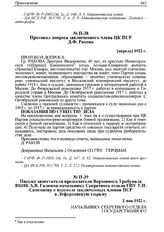 Письмо заместителя председателя Верховного Трибунала ВЦИК А.В. Галкина начальнику Секретного отдела ГПУ Т.П. Самсонову о переводе заключенных членов ПСР в Лефортовскую тюрьму. 2 мая 1922 г. 