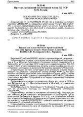 Протокол показаний заключенной члена ЦК ПСР Е.М. Ратнер. 4 мая 1922 г. 