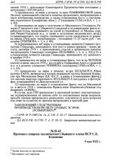 Протокол допроса заключенного бывшего члена ПСР С.Е. Кононова. 5 мая 1922 г. 