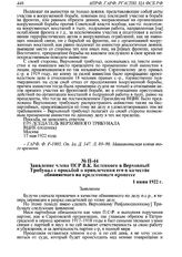 Заявление члена ПСР В.К. Белецкого в Верховный Трибунал с просьбой о привлечении его в качестве обвиняемого на предстоящем процессе. 1 июня 1922 г. 