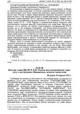 Письмо члена ЦК ПСР Д.Ф. Ракова неустановленному адресату о настроениях обвиняемых, изъятое чекистами. Не ранее 29 апреля 1922 г. 