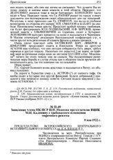 Заявление члена ЦК ПСР Н.Н. Иванова председателю ВЦИК М.И. Калинину с требованием изменения тюремного режима. 8 мая 1922 г. 