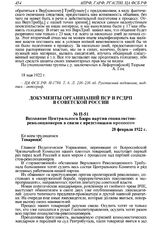 Воззвание Центрального Бюро партии социалистов-революционеров в связи с предстоящим процессом. 28 февраля 1922 г. 