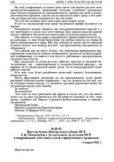 Письмо члена Центрального Бюро ПСР Г.К. Покровского Заграничной Делегации ПСР о координаций действий в связи с предстоящим процессом. 4 марта 1922 г. 